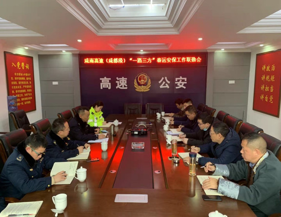 no46-成南公司联合“一路三方”召开春运安保工作联勤会（张爽）.jpg