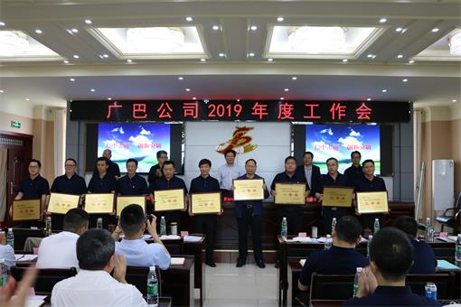 广巴公司召开2019年度工作会1 (1).jpg
