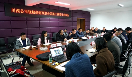 20190304川西公司组织召开绕城高速西服务区施工图设计方案内审会_cg.jpg