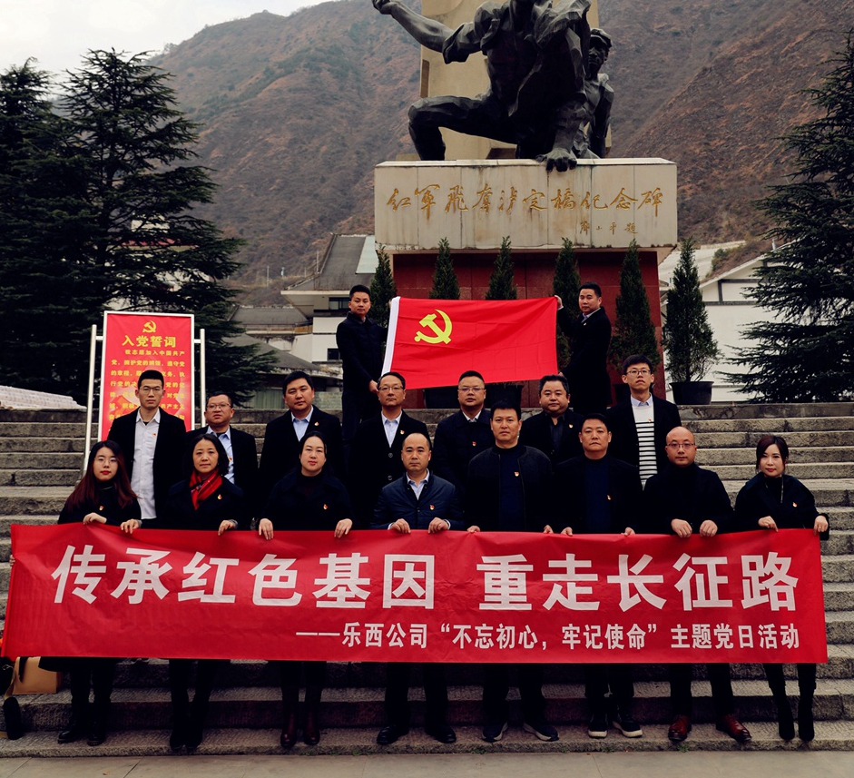 乐西公司开展“不忘初心、牢记使命 ”暨“传承红色基因，重走长征路”主题教育活动1_副本_副本.jpg
