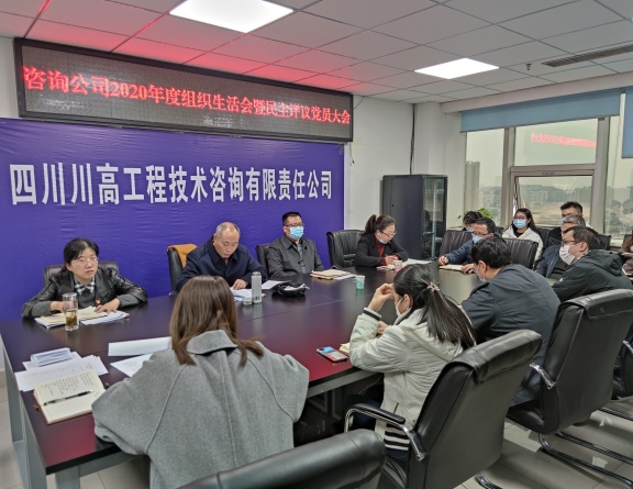 咨询公司党支部召开2020年度组织生活会暨民主评议党员大会.jpg
