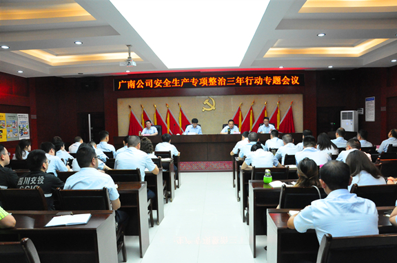 广南公司安排部署安全生产专项整治三年行动.JPG