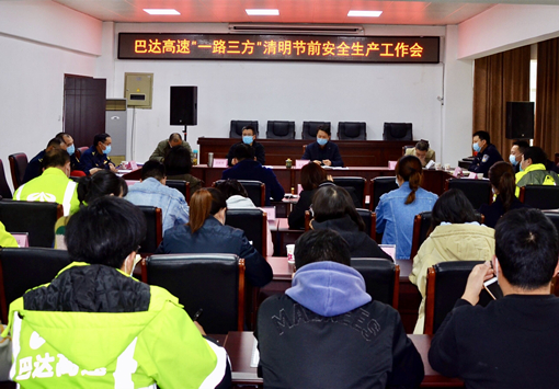 平昌管理处组织召开“一路三方”清明节前安全生产工作会_副本.jpg