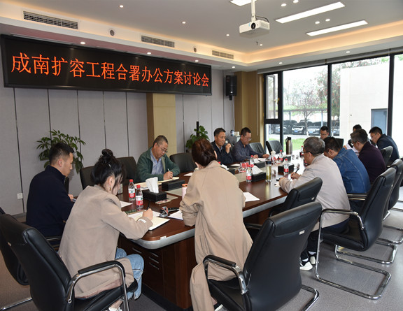 576no148-成南公司组织召开成南扩容工程合署办公方案讨论会（董静）_副本.jpg