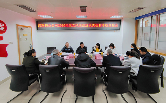 2020.1.20党风廉洁建设目标考核-小图.jpg