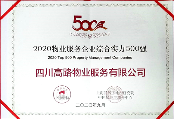 2020物业服务企业综合实力500强-小图.jpg
