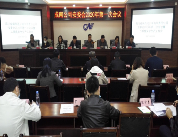 no97-成南公司组织召开安委会2020年第一次会议暨二季度安全生产工作会会议（罗伊铁）.jpg