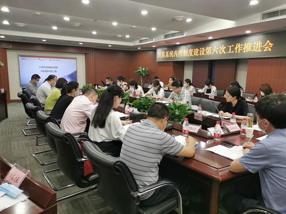20200622川高公司召开内控制度建设第六次工作推进会.jpg