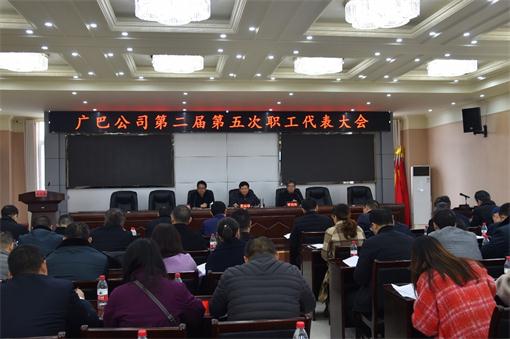广巴公司召开二届五次职工代表大会.jpg