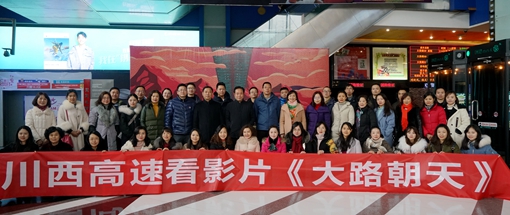 20190111川西公司开展庆改革开放40周年观影活动_副本.jpg