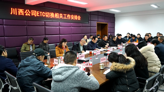 20200106川西公司召开ETC切换相关工作安排会_副本.png