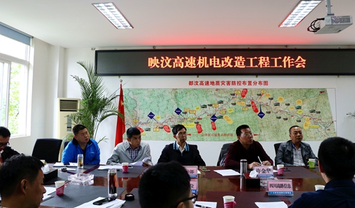 20190507川西公司召开映汶高速机电改造工程工作会_cg.jpg