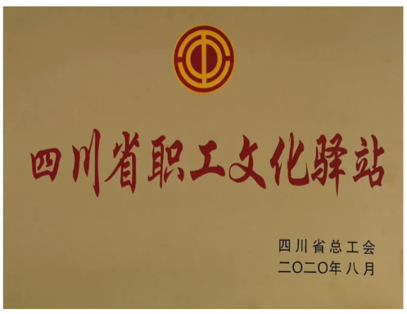 no277-成南公司大英收费站职工文化驿站荣获省总工会表彰授牌.jpg