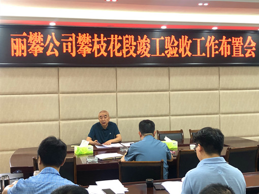 7月1日-丽攀公司召开攀枝花段竣工验收工作布置会_副本.jpg