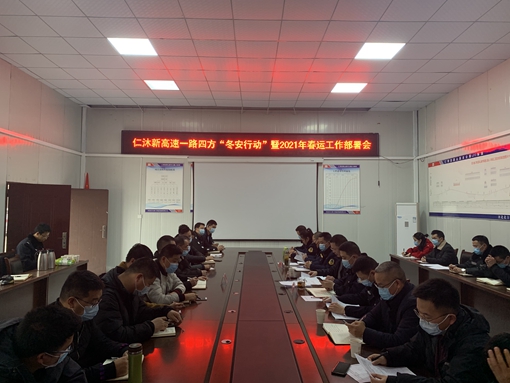 仁沐公司召开2021年春运“一路四方”部署会暨2021春运工作部署会议_副本.jpg