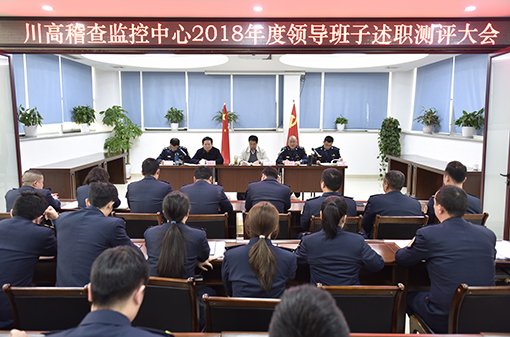川高公司党委委员、纪委书记郑凤庆出席川高稽查监控中心2018年度领导班子述职测评大会510.jpg