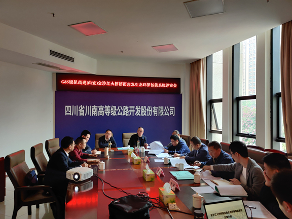 公司召开金沙江大桥桥面应急生态环保智能系统方案评审会3_副本.jpg