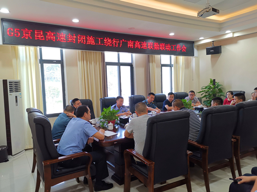 广南高速组织召开G5京昆高速封闭施工绕行广南高速联勤联动工作推进会1.jpg