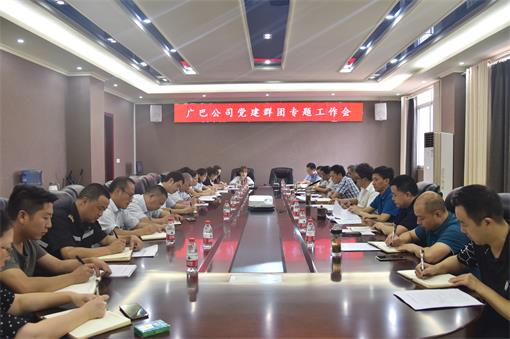 广巴公司召开2019年党建群团专题工作会.jpg