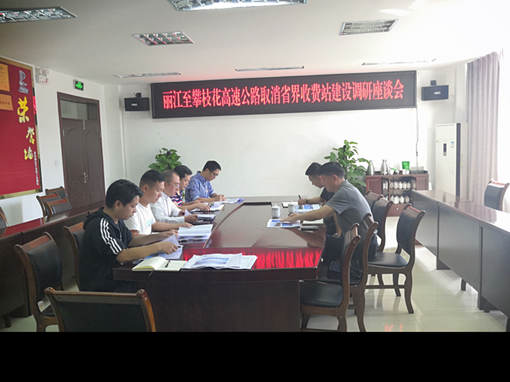 云南省交通运输厅调研丽江至攀枝花高速公路取消省界收费站建设工作2_副本.png