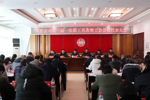 1.9川东公司召开第三届一次职工代表大会暨工会会员代表大会1.jpg 1.9川东公司召开第三届一次职工代表大会暨工会会员代表大会1.jpg
