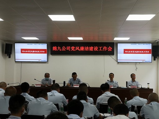 绵九公司召开党风廉洁建设工作会.jpg