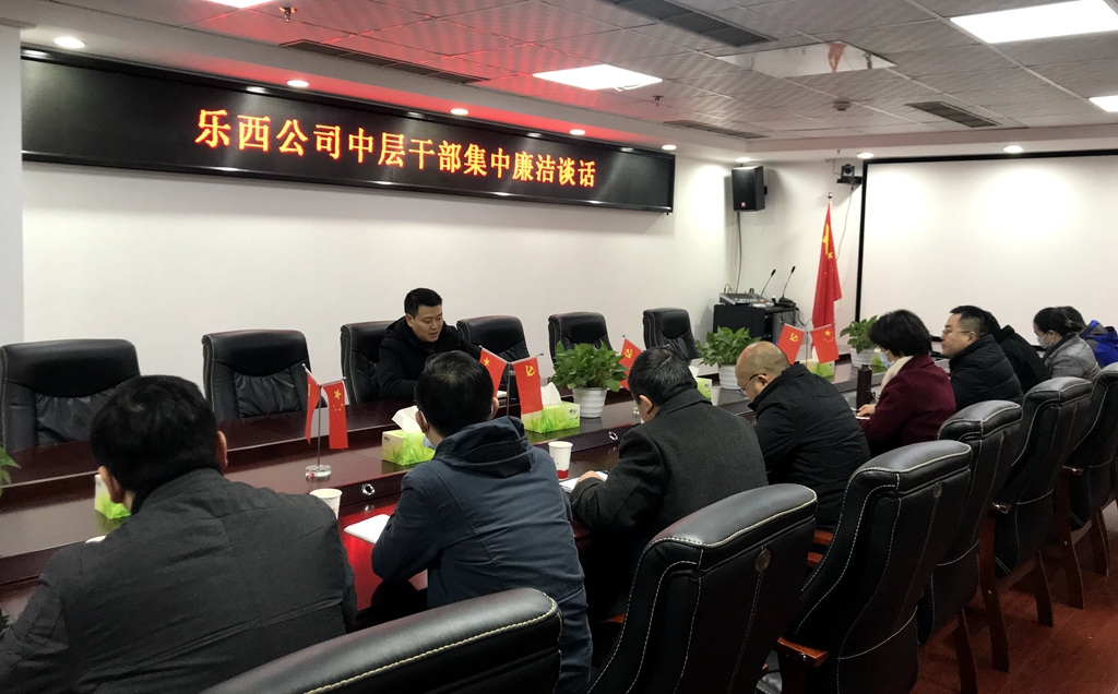1228乐西公司廉洁谈话_副本.jpg