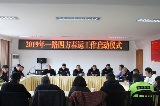 no15-成南公司联合开展2019年一路四方春运工作启动仪式暨春运工作协调会（严婷）.JPG