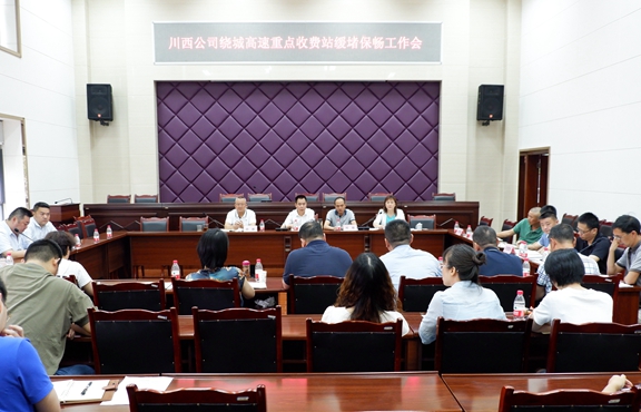 20200908川西公司召开成都绕城高速重点收费站缓堵保畅工作会_副本.jpg