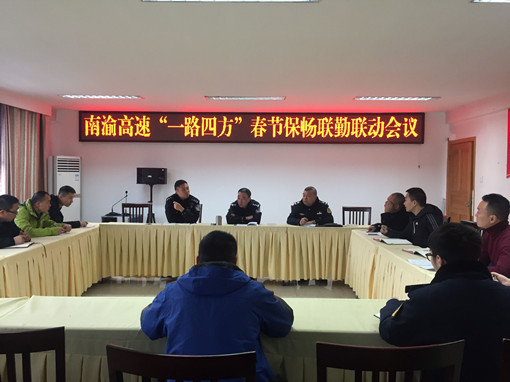 no25-成南公司组织召开南渝高速“一路四方”春节保畅联勤联动会议（严婷）.jpg