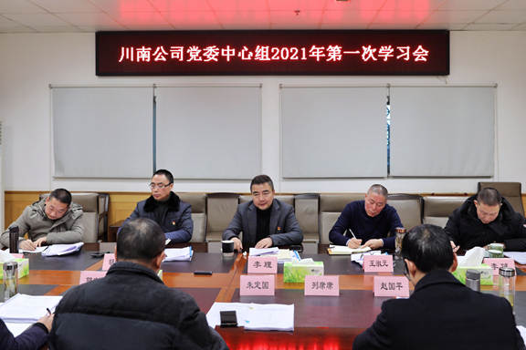 （公司新闻）20210119_川南公司党委召开中心组第1次学习会2-副本_副本.jpg