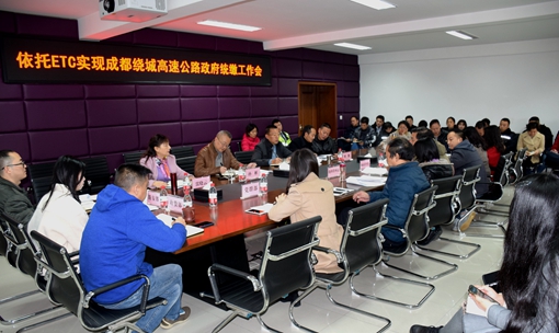 20191126川西公司召开关于依托ETC实现成都绕城高速公路政府统缴工作会_副本.jpg