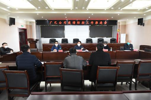 广巴公司召开防疫工作推进会.jpg