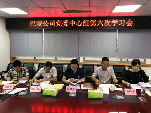 巴陕公司召开2019年中心组第六次学习会_副本.jpg