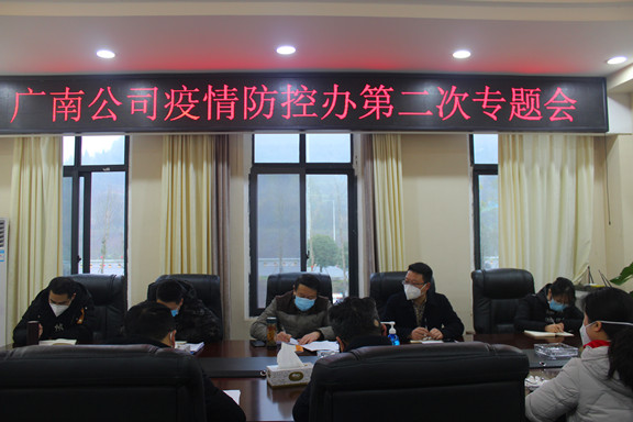 广南公司召开新型冠状病毒感染肺炎疫情防控工作第二专题会2.JPG