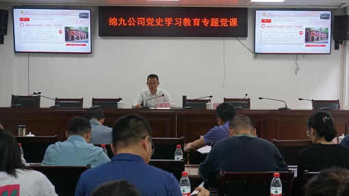 绵九公司举办党史学习教育专题党课视频会议.jpg