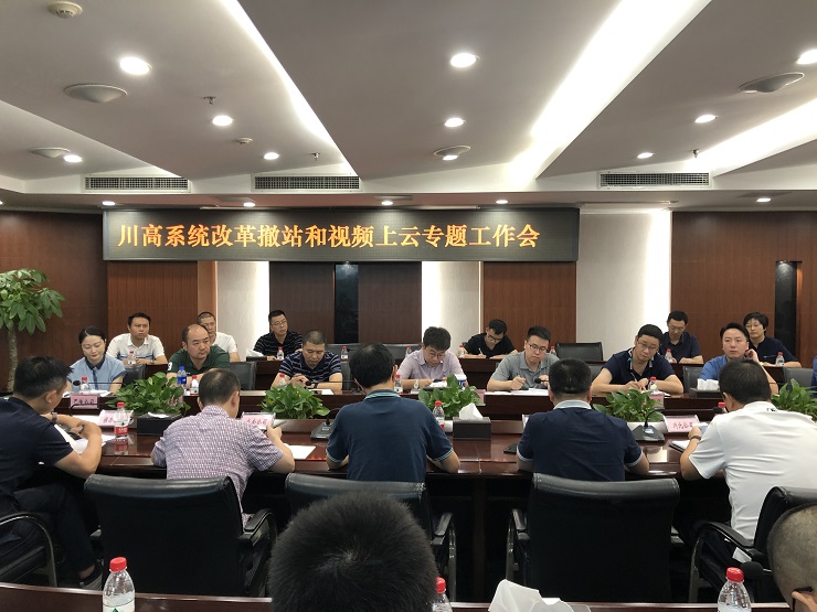 川高公司召开改革撤站和视频上云专题工作会.jpg