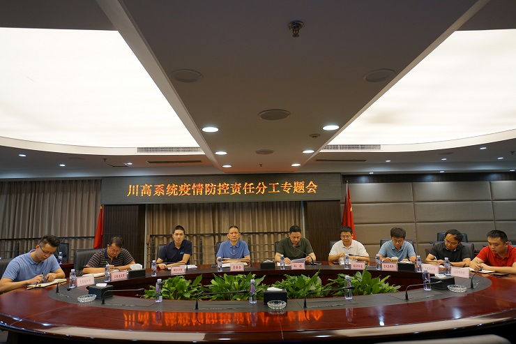 川高公司召开疫情防控责任分工专题会740.jpg