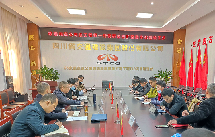 川高公司总工程师廖知勇一行赴成绵扩容项目调研指导数字化和廉政建设工作11.23.jpg