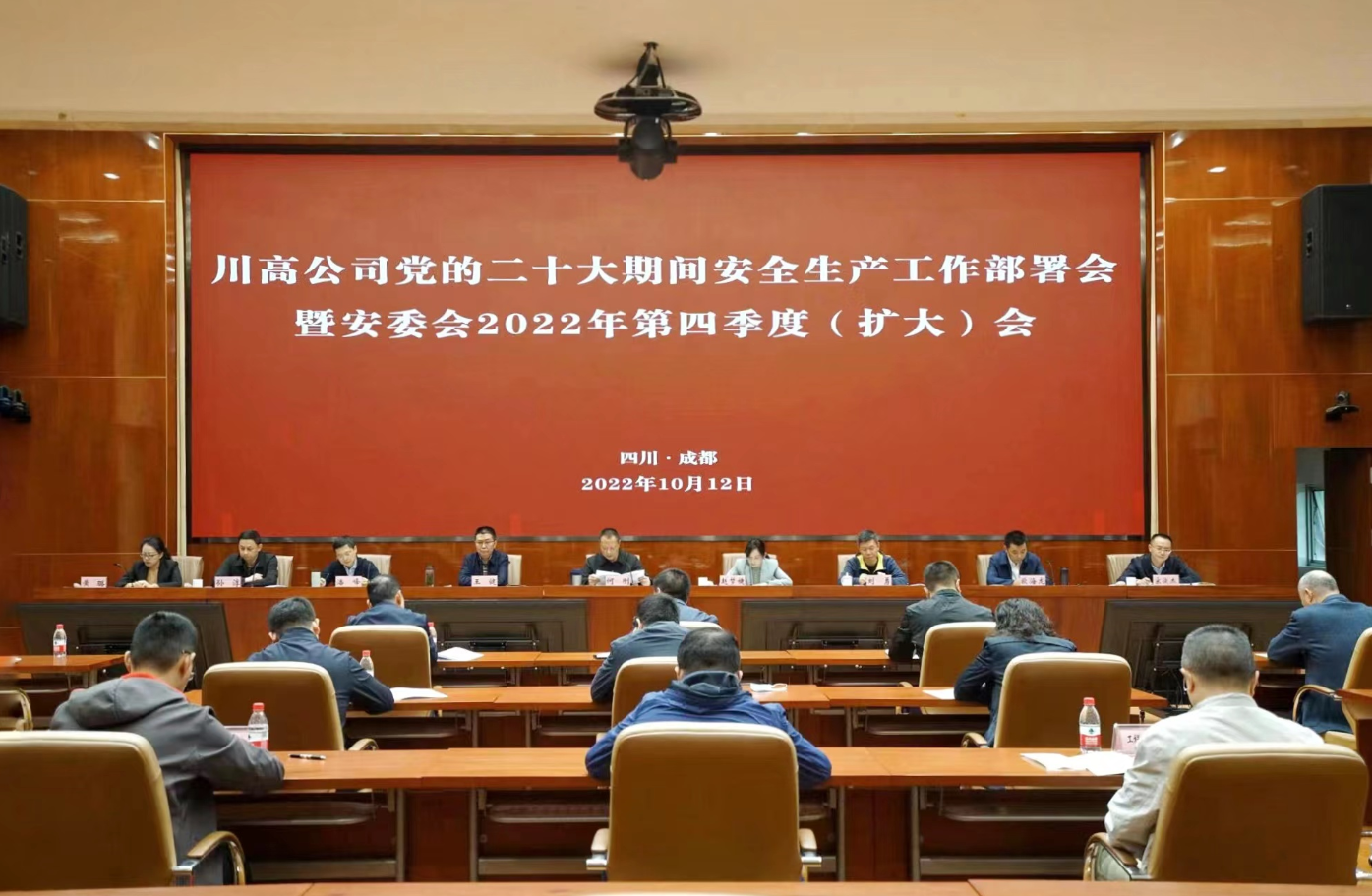 川高公司召开党的二十大期间安全生产工作部署会暨安委会2022年第四季度（扩大）会议