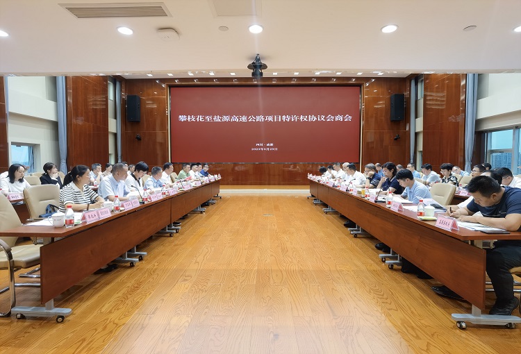 攀枝花至盐源高速公路项目特许权协议会商会议8.29ok.jpg