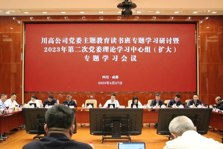 川高公司党委召开主题教育读书班专题学习研讨暨2023年第二次党委理论学习中心组（扩大）专题学习会议.jpg