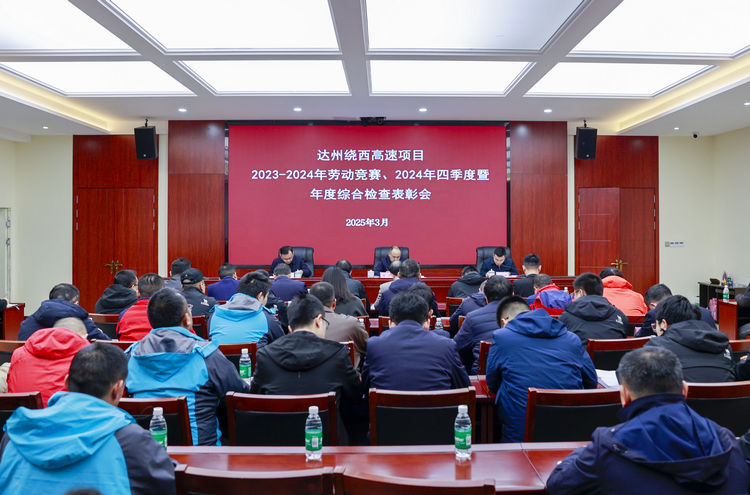 2024.03.13达州绕西高速项目召开2023-2024年劳动竞赛、2024年四季度暨年度综合检查表彰会1.jpg