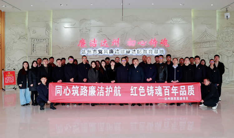 2025.03.18达州绕西高速项目开展“同心筑路廉洁护航 红色铸魂百年品质”廉政教育专题活动.jpg