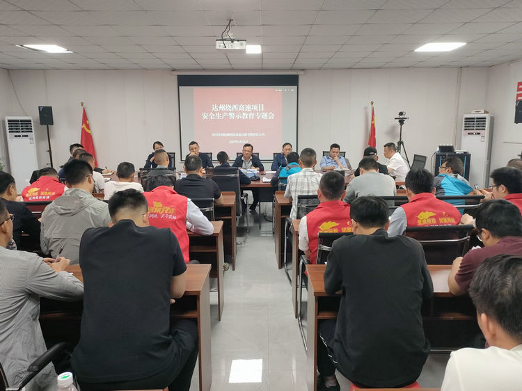 2025.04.14达州绕西高速项目组织召开安全生产警示教育专题会.jpg