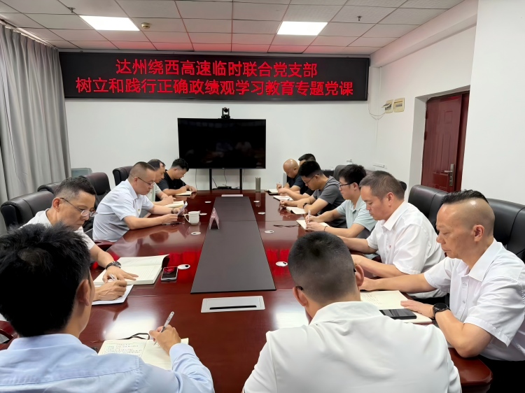 2026.06.22达州绕西高速项目临时联合党支部开展树立和践行正确政绩观专题党课.jpg