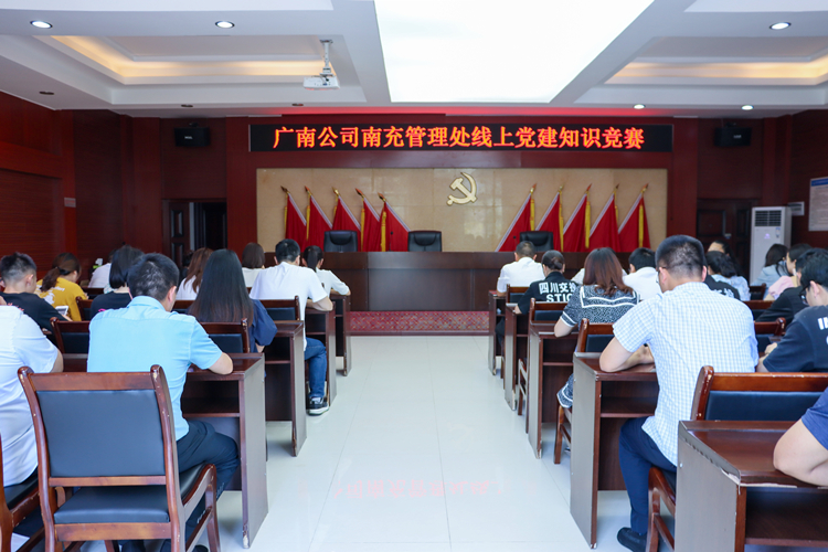 2022.6.28广南公司南充管理处党支部、分工会、团支部联合组织开展线上党建知识竞赛1.JPG