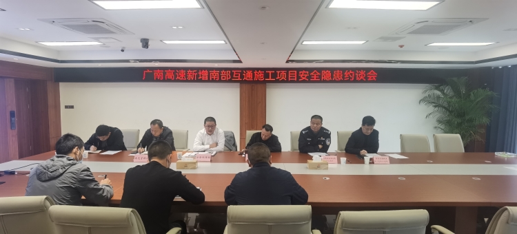 廣南公司召開新增南部互通施工項(xiàng)目安全隱患約談會(huì)1.jpg