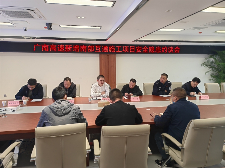 廣南公司召開新增南部互通施工項(xiàng)目安全隱患約談會(huì)2.jpg