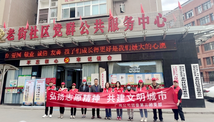 2023.03.21弘揚(yáng)志愿精神 共建文明城市-廣南公司廣元管理處第三團(tuán)支部開(kāi)展文明城市創(chuàng)建主題志愿活動(dòng)1.JPG